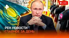 РЕН. Новости. Путин - об упавшем в Румынии дроне. Подделки в Третьяковке. На АЗС запретят сотовые выпуск от 29.05.2026