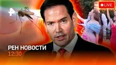РЕН. Новости. Разговор Лаврова и Рубио. Комариный шторм. Выпускные в самом разгаре выпуск от 26.05.2026