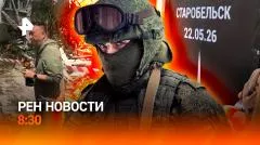 РЕН. Новости. Реакция нa Старобельск. Нападение в СПб. Самолет сбил парапланеристку выпуск от 25.05.2026