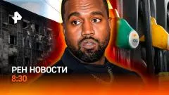 РЕН. Новости. Теракт в Старобельске. Бензин закончился? Канье Уэст в Стамбуле выпуск от 29.05.2026