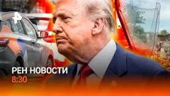 РЕН. Новости. Теракт в Старобельске. Война на Ближнем Востоке. Каршеринг - новое выпуск от 26.05.2026
