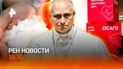 РЕН. Новости. Ураган разбушевался. ОСАГО трещит по швам. Папе Римскому пишет ИИ выпуск от 27.05.2026