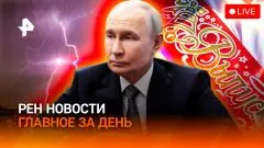 РЕН. Новости. Ураганы накрыли РФ. Автоинструкторов переучат? Прозвенел последний звонок выпуск от 26.05.2026
