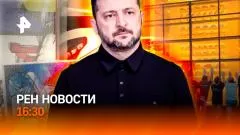 РЕН. Новости. Все улики ведут в Киев. Скандал в Третьяковке. Париж закрывает витрины выпуск от 31.05.2026