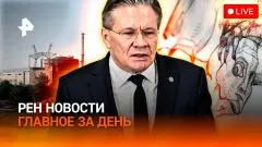 РЕН. Новости. ВСУ: удар по энергоблоку. Тюмень: нападение педофила. Третьяковка в центре скандала выпуск от 30.05.2026