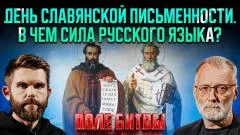 Сергей Михеев. День славянской письменности. В чем сила русского языка? Поле битвы выпуск от 23.05.2026