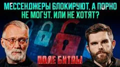 Сергей Михеев. Мессенджеры блокируют, а порно не могут. Или не хотят? Поле битвы выпуск от 29.05.2026