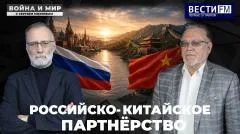 Сергей Михеев. Российско-Китайское партнёрство. «Война и мир» выпуск от 23.05.2026