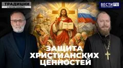 Сергей Михеев. Защита христианских ценностей. «Традиции» с Сергеем Михеевым выпуск от 30.05.2026