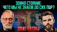 Сергей Михеев. Зоино стояние: чего мы не знаем до сих пор? Поле битвы выпуск от 21.05.2026