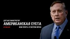 Скотт Риттер. Американская суета. Дуглас Макгрегор выпуск от 27.05.2026
