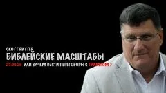 Скотт Риттер. Библейские масштабы выпуск от 27.05.2026