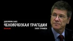 Скотт Риттер. Человеческая трагедия. Хаос Трампа. Джеффри Сакс выпуск от 28.05.2026