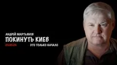Скотт Риттер. Покинуть Киев. Андрей Мартьянов выпуск от 26.05.2026