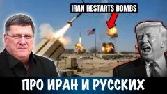 Скотт Риттер. Про Иран и русских выпуск от 29.05.2026