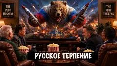 Скотт Риттер. Русское терпение выпуск от 26.05.2026