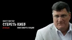 Скотт Риттер. Стереть Киев выпуск от 27.05.2026