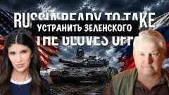 Скотт Риттер. Устранить Зеленского. Андрей Мартьянов выпуск от 29.05.2026