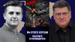 Скотт Риттер. Вы этого сами хотели. Получите - распишитесь... выпуск от 28.05.2026