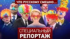 Специальный репортаж. Что русскому смешно... выпуск от 15.05.2026