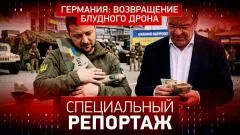 Специальный репортаж. Германия: возвращение блудного дрона выпуск от 27.05.2026