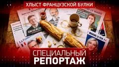 Специальный репортаж. Хлыст французской булки выпуск от 18.05.2026