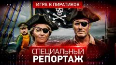 Специальный репортаж. Игра в пиратиков выпуск от 12.05.2026