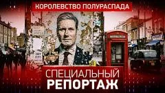Специальный репортаж. Королевство полураспада выпуск от 20.05.2026