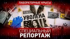 Специальный репортаж. Лабораторные крысы выпуск от 26.05.2026