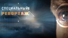 Специальный репортаж. Мерц: старики и море выпуск от 13.05.2026