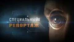 Специальный репортаж. Муть в никуда выпуск от 28.05.2026