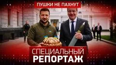 Специальный репортаж. Пушки не пахнут выпуск от 19.05.2026