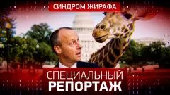 Специальный репортаж. Синдром жирафа выпуск от 14.05.2026