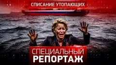 Специальный репортаж. Списание утопающих выпуск от 05.05.2026