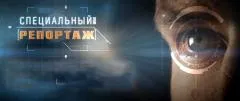 Специальный репортаж. США: корпорация монстров выпуск от 06.05.2026
