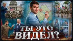 Стас. Ай, как просто. Атака за Старобельск. Учения в Каракасе. Белорусский фронт. Ты это видел выпуск от 27.05.2026