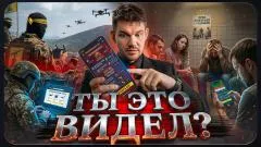 Стас. Ай, как просто. Букмекеры качают триллионы. Дроны кормят Европу. Хезболла ломает «Железный купол». Ты это видел выпуск от 08.05.2026