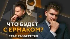 Стас. Ай, как просто. Что будет с Ермаком выпуск от 15.05.2026