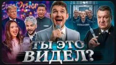 Стас. Ай, как просто. «Евровидение» без России. Визит Трампа в Китай. В.йна с наркотиками. Ты это видел выпуск от 18.05.2026