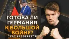 Стас. Ай, как просто. Готова ли Германия к Большой войне выпуск от 08.05.2026