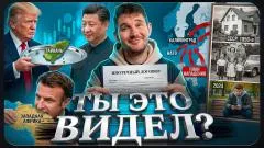 Стас. Ай, как просто. Калининград под прицелом НАТО. Трамп сдаёт Тайвань. Зумеры против экономики. Ты это видел выпуск от 19.05.2026