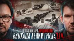 Стас. Ай, как просто. Кому мешает правда о блокаде? Часть 2 выпуск от 16.05.2026