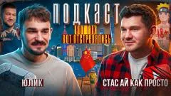 Стас. Ай, как просто. Куда уходят все популярные блогеры? - Заработок Юлика, разработка игр и путешествия выпуск от 21.05.2026