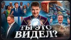 Стас. Ай, как просто. Отставка Стармера. Макрон в Африке. Черный колдун Ермак. Ты это видел выпуск от 14.05.2026