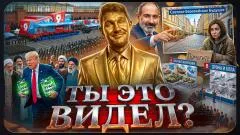 Стас. Ай, как просто. Парад без провокаций. Пашинян ведёт Армению в ловушку. Мирный прогрев возвращается. Ты это видел выпуск от 12.05.2026