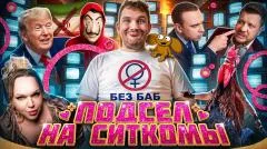 Стас. Ай, как просто. Ситкомы спасают Россию. Чебурашку запрещают. Трамп против прививок выпуск от 14.05.2026