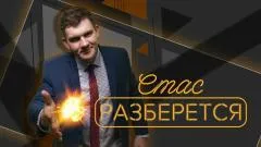 Стас. Ай, как просто выпуск от 18.05.2026