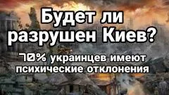 Тамир Шейх. Будет ли разрушен Киев выпуск от 25.05.2026