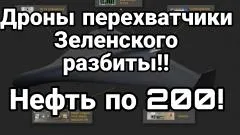 Тамир Шейх. Дроны перехватчики Зеленского разбиты! Нефть по 200 выпуск от 26.05.2026