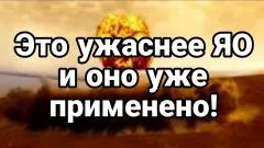 Тамир Шейх. Это ужаснее ЯО и оно уже применяется выпуск от 28.05.2026